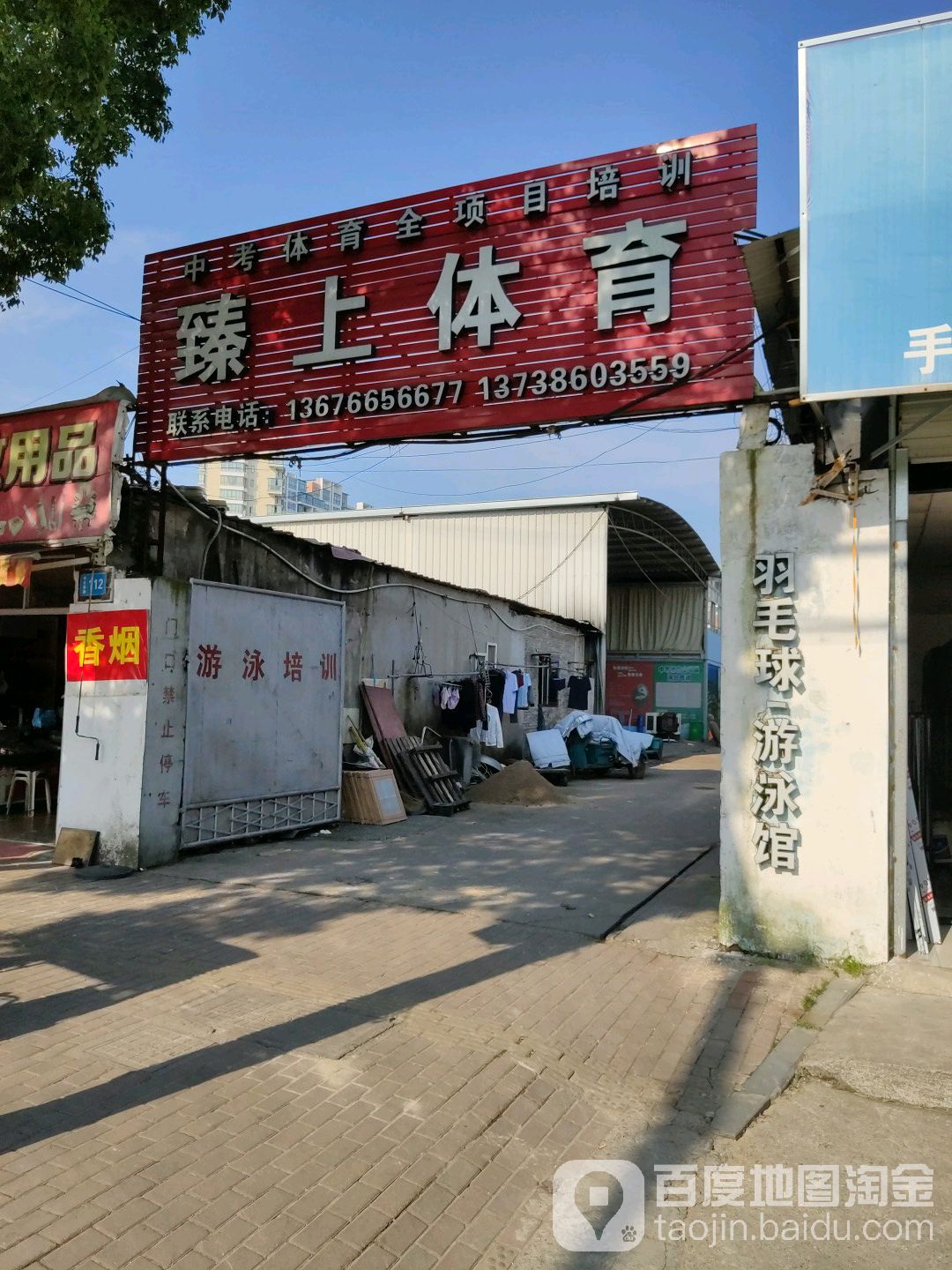 臻上体育(水云南路店)