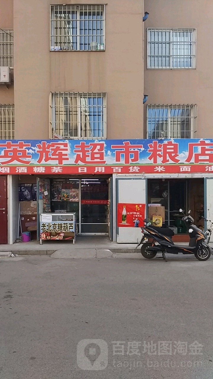 英辉超市粮店