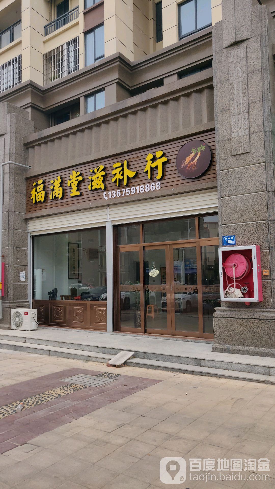 福满堂滋补行