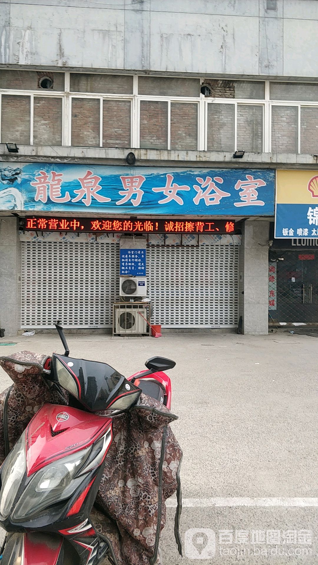 龙泉男女普浴