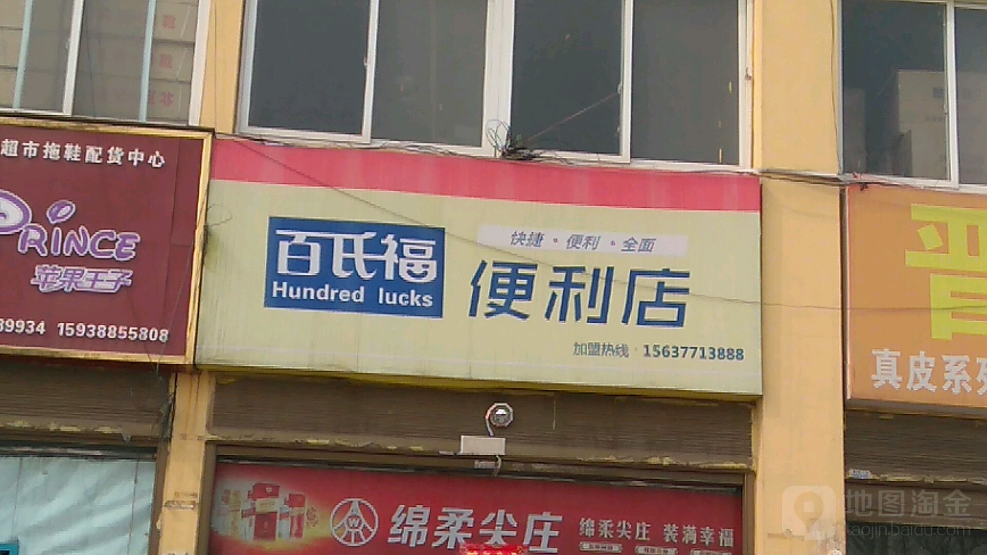 百氏福便利店