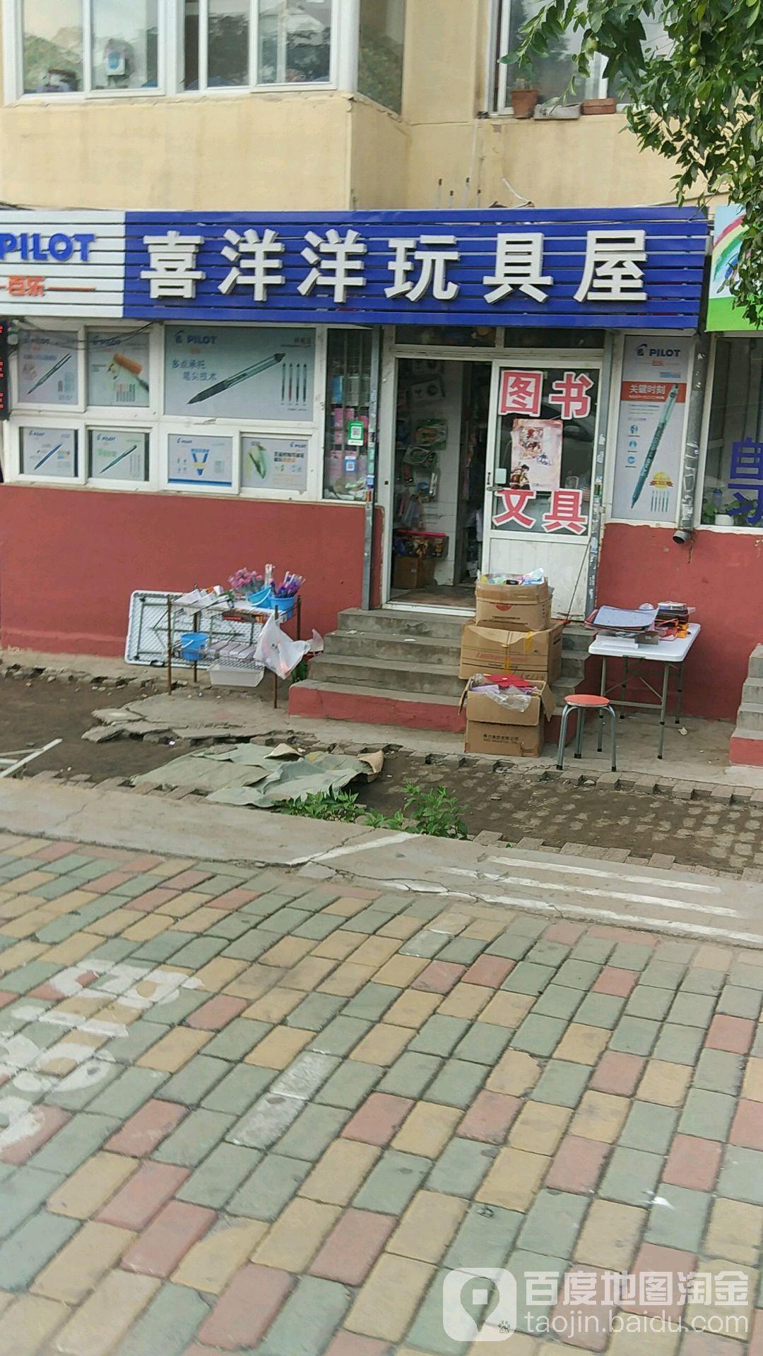 喜洋洋玩具屋