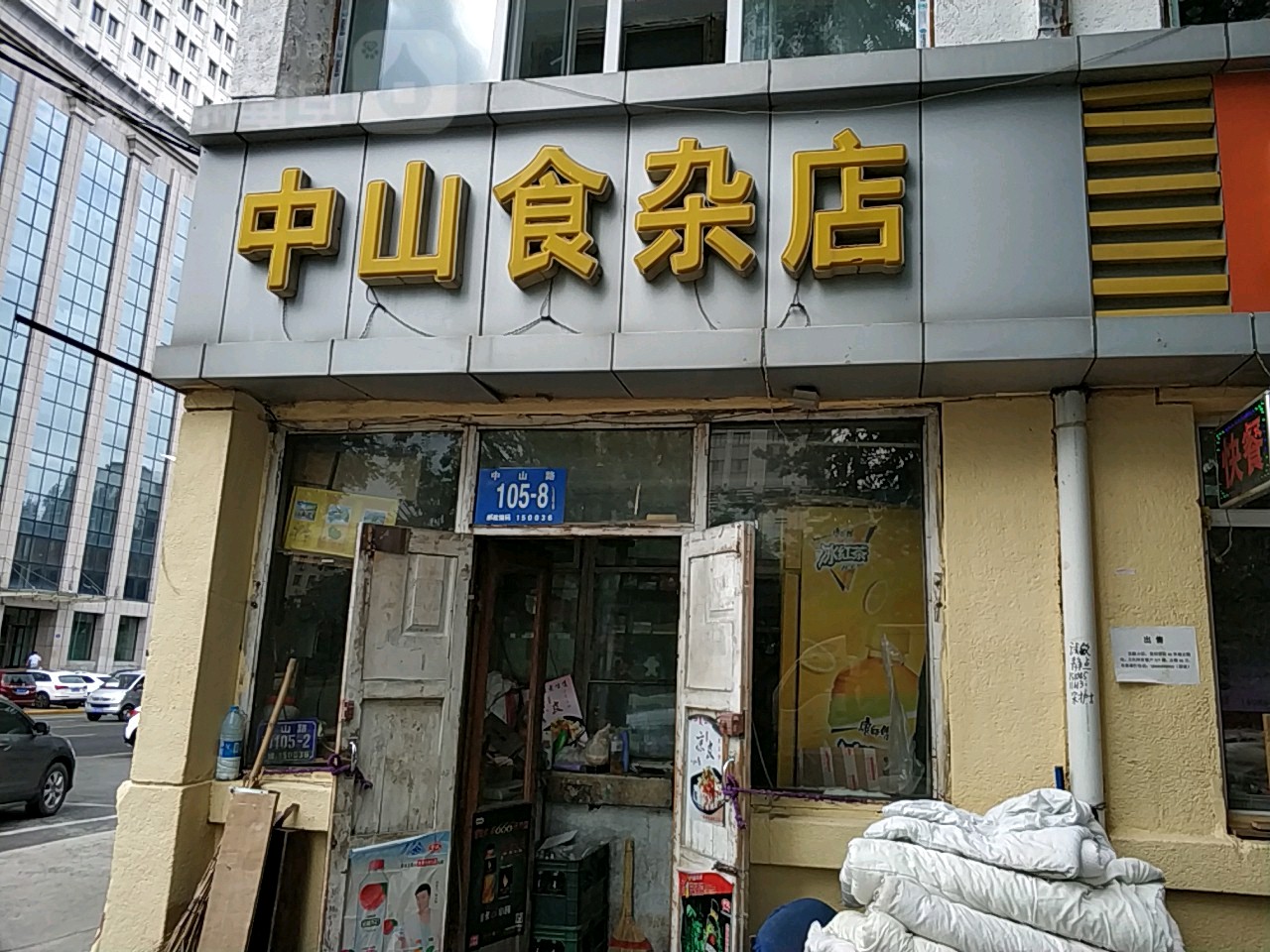 中山食杂店