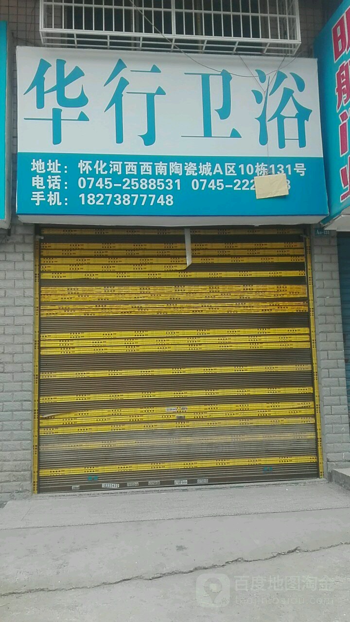 华行卫浴