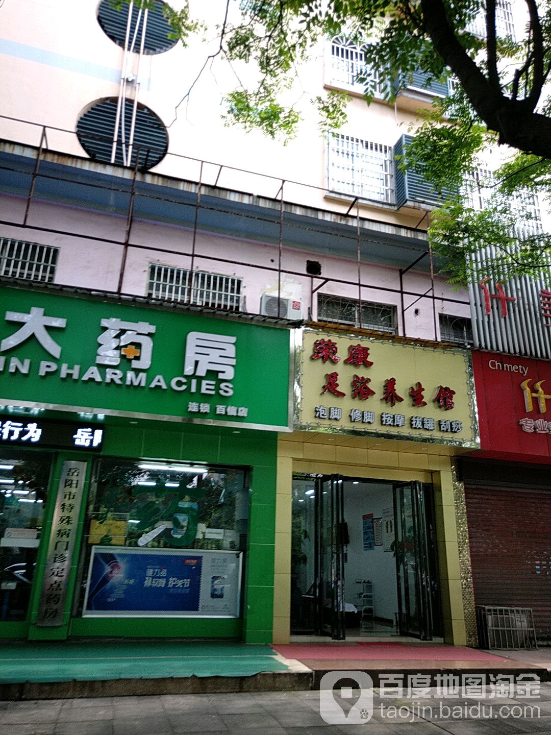 荣康足浴盆养生馆