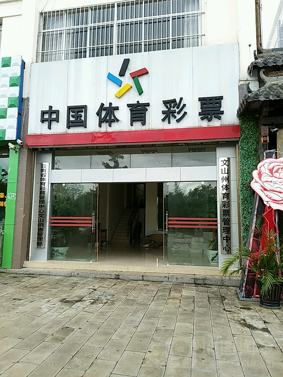 云南省体育彩票管理中心文山销售管理部