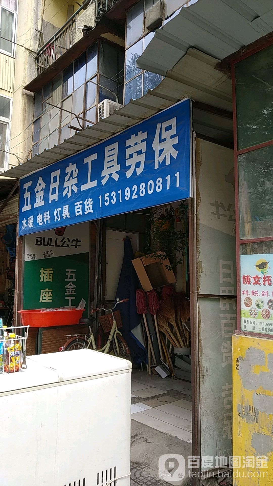 五金日杂工具劳保(宝鸡电力设备厂家属院店)