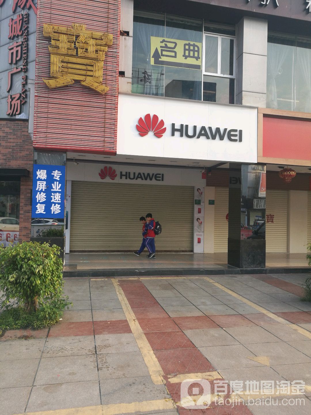 华为授权体验店(广晟广场)