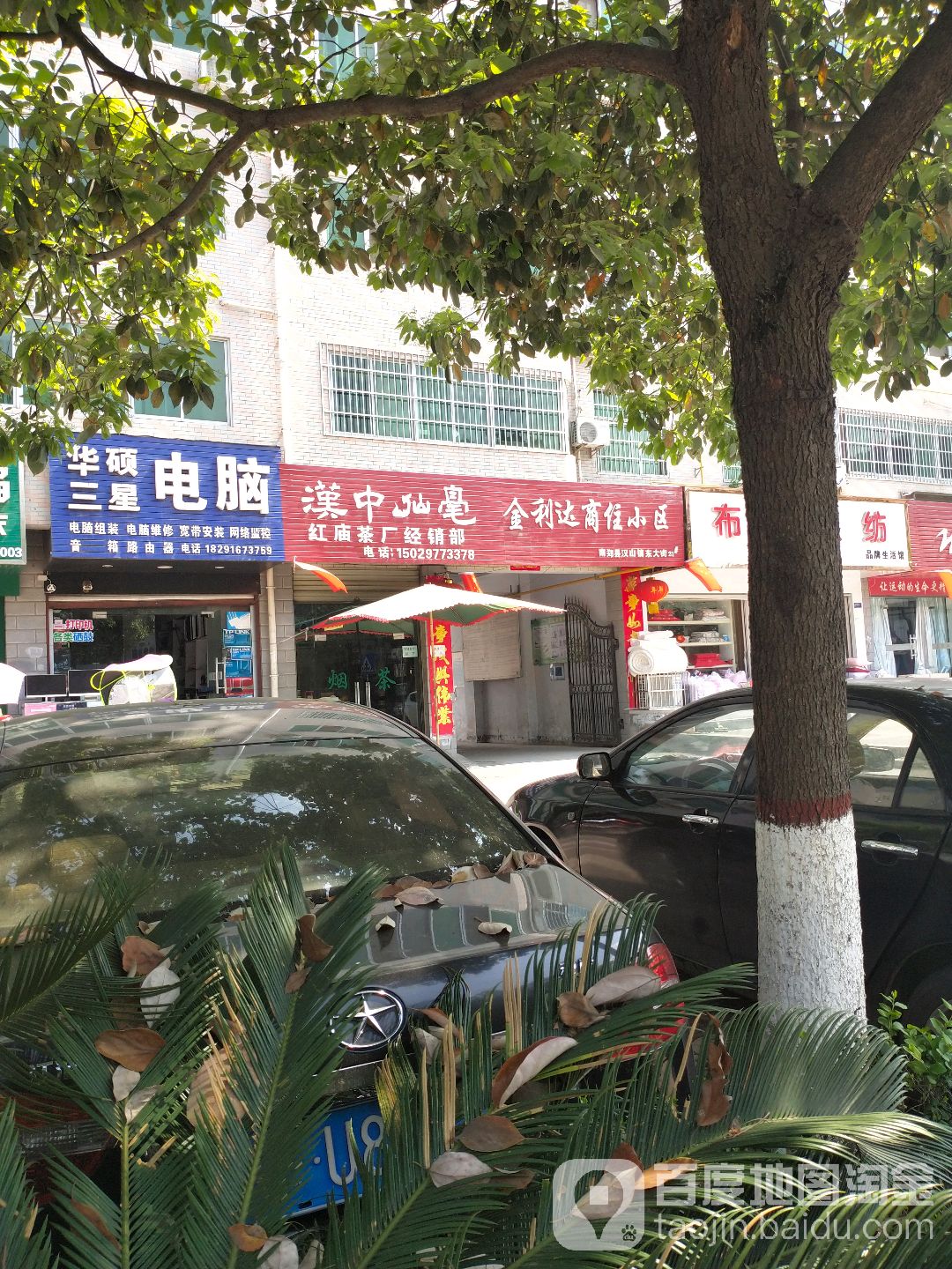 华硕三星电脑(金利达商住小区店)