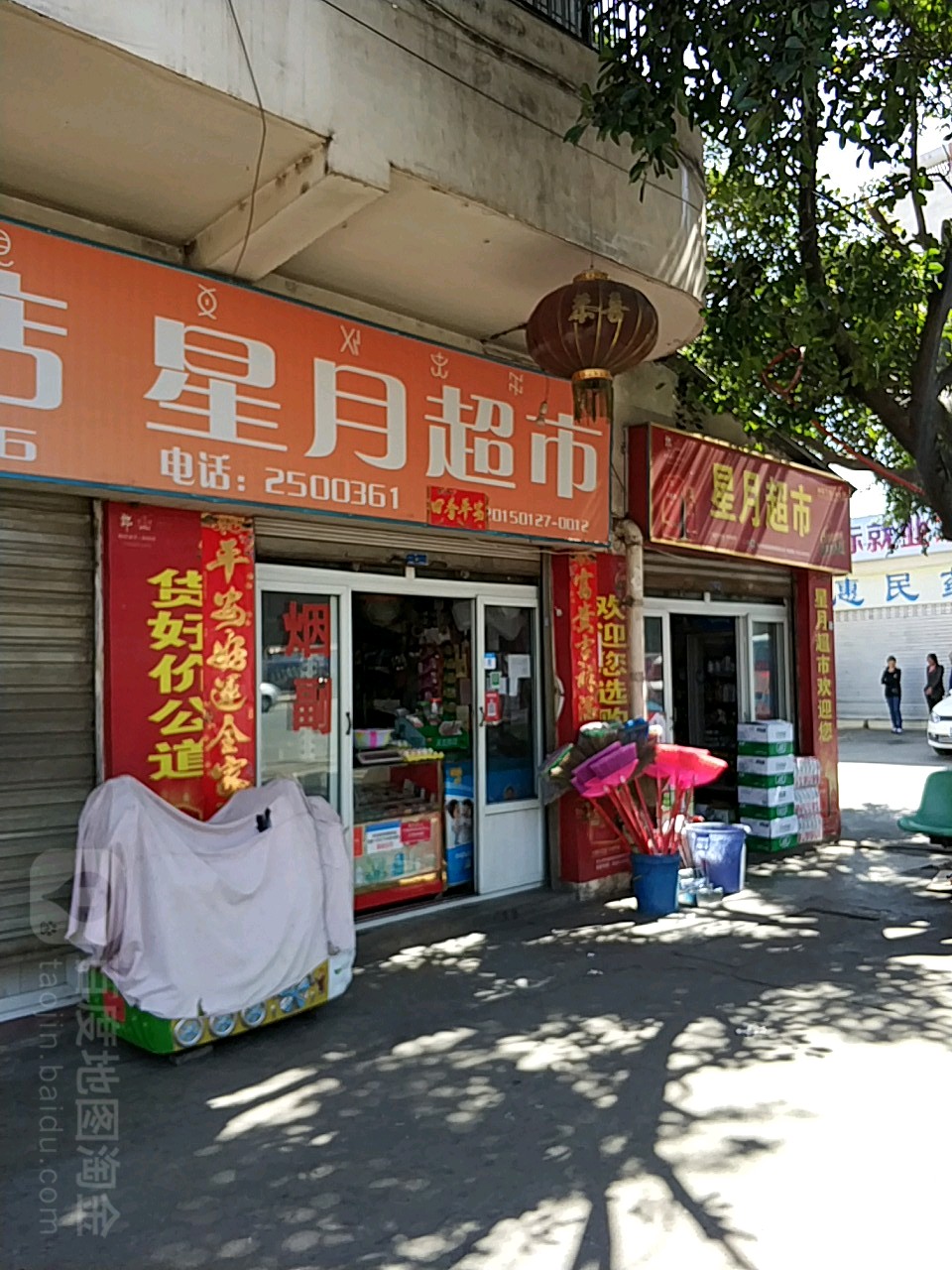 星月超市(袁马路店)