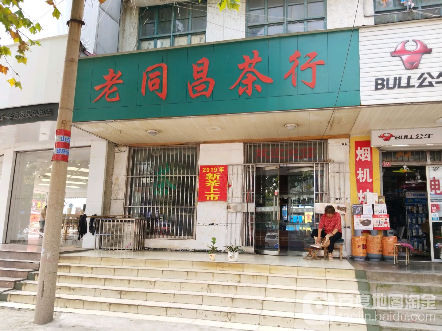 老同昌茶行