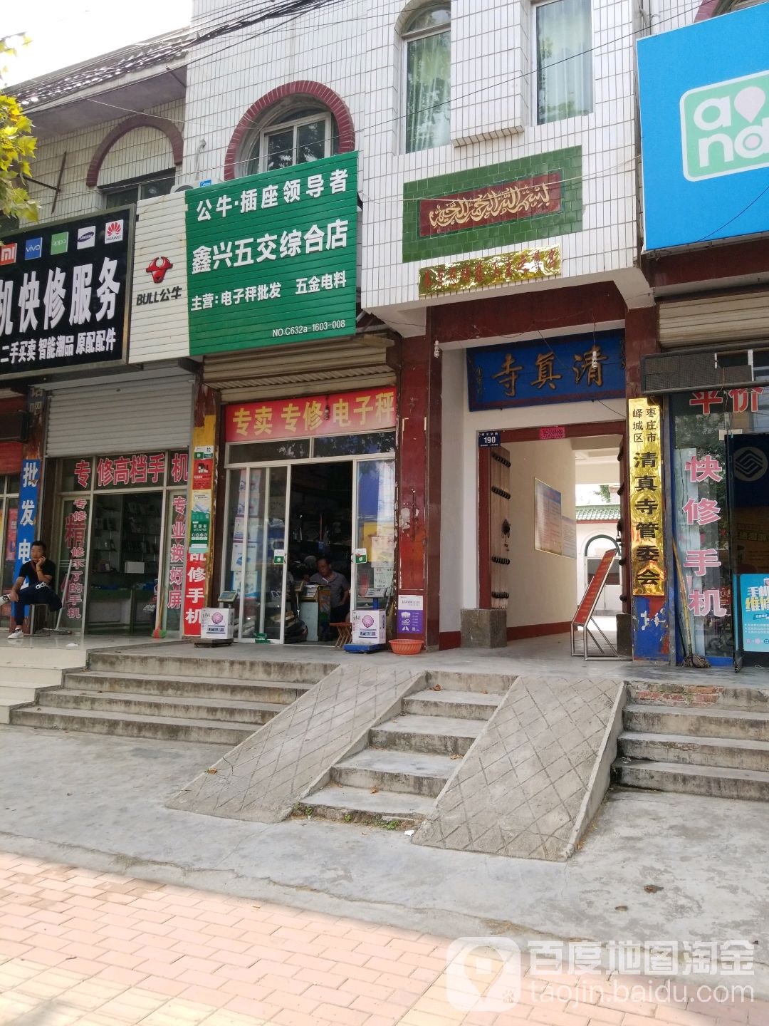 枣庄市峄城区清真寺管委会