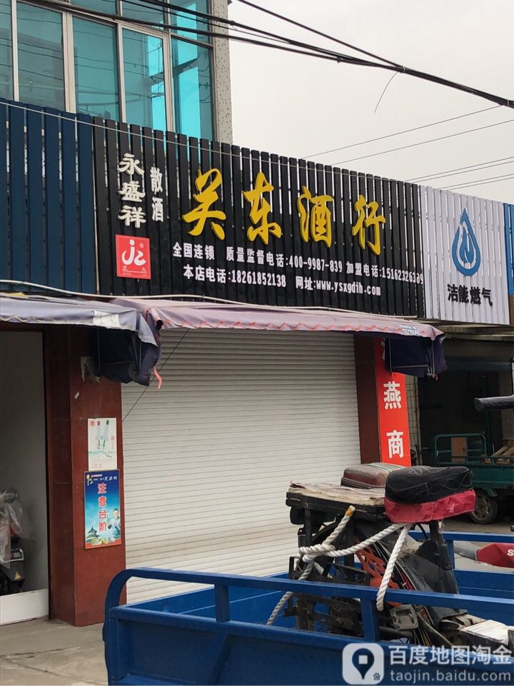 永盛祥关东酒行(育才路店)