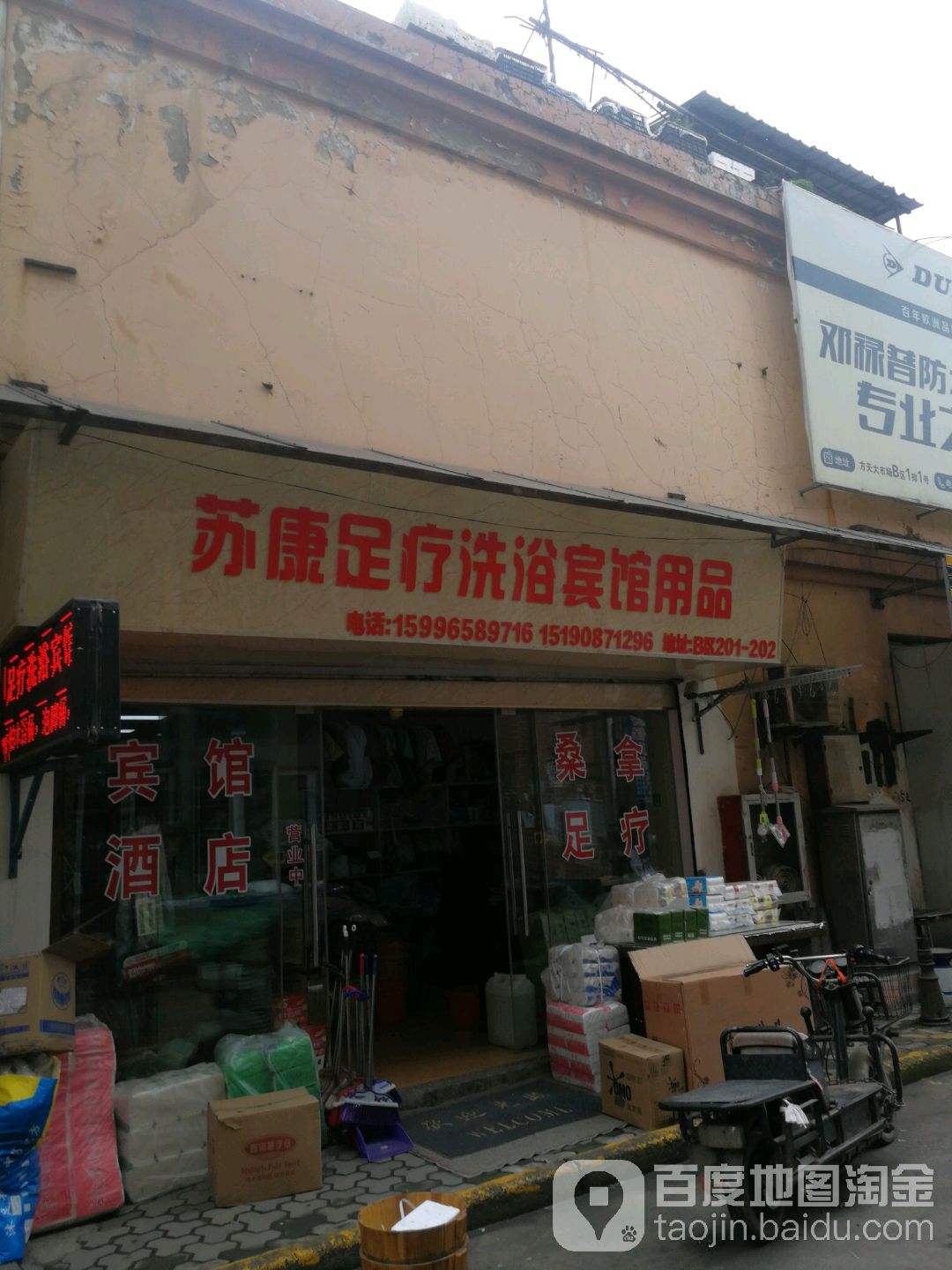 苏康桑拿足疗用品