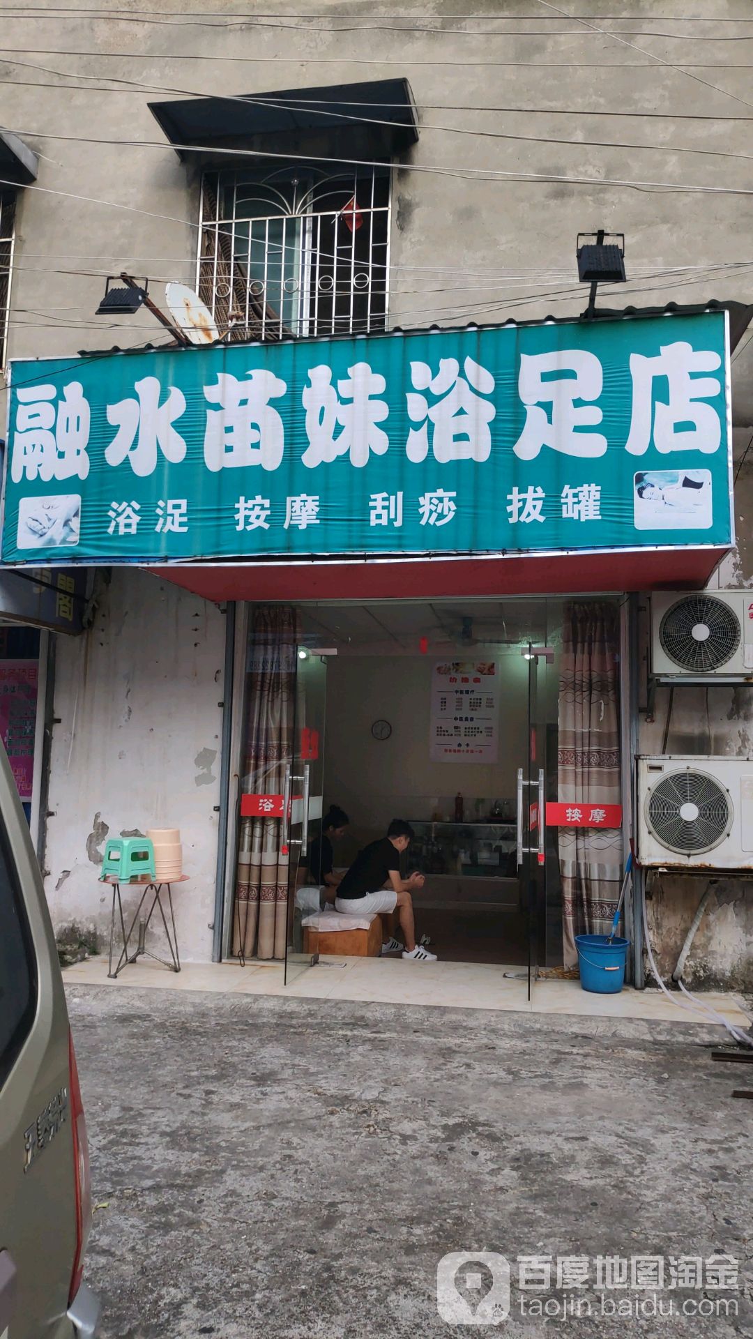 融水苗妹足浴店