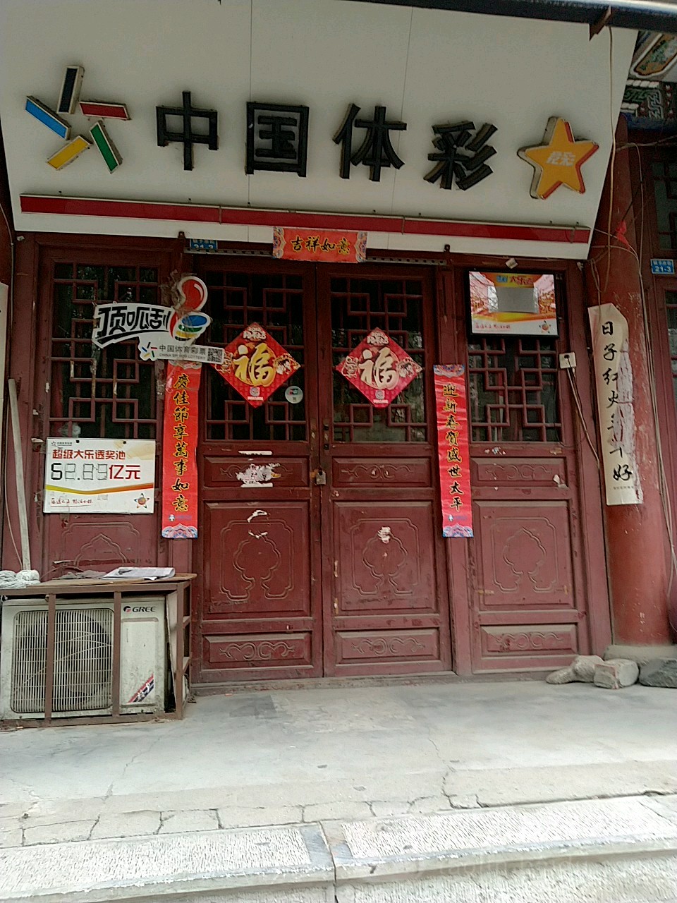 中国体育彩票(平等街店)