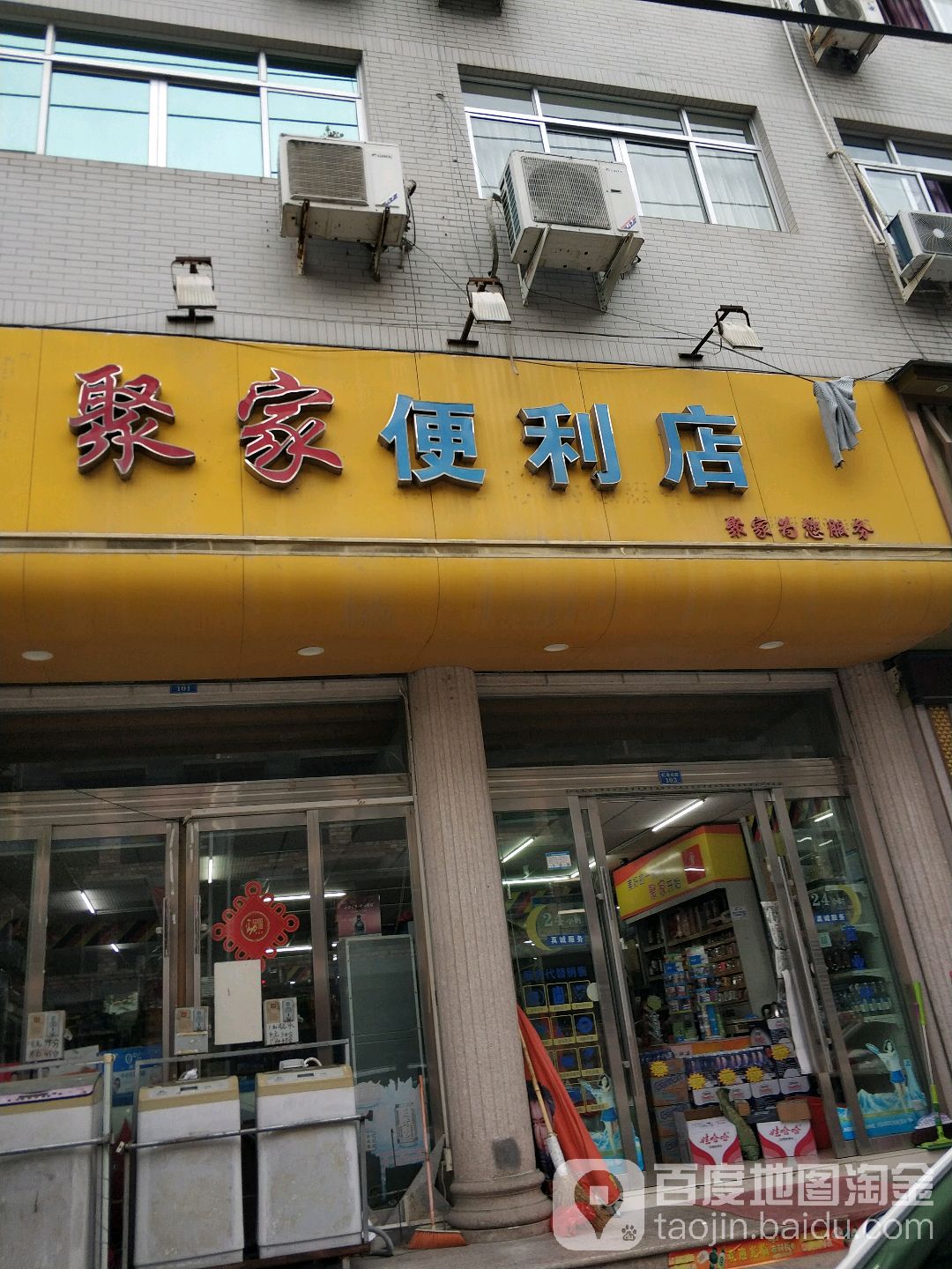 聚家便利店