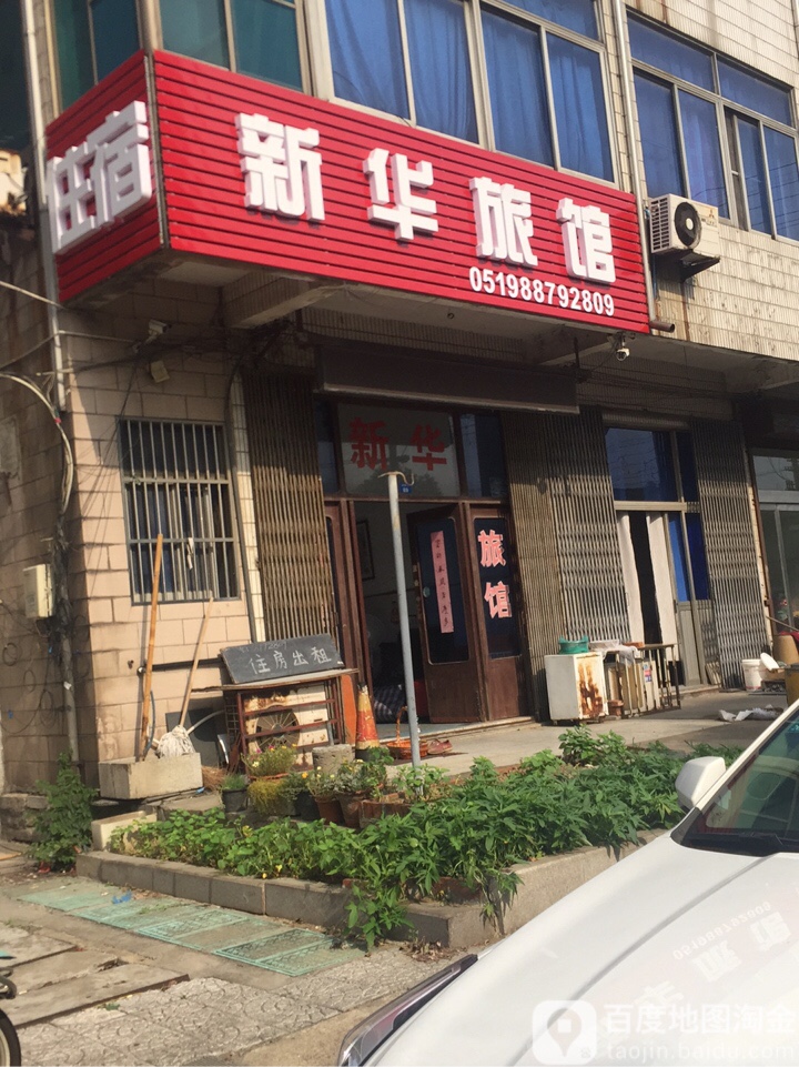 新华旅馆(洛阳路店)