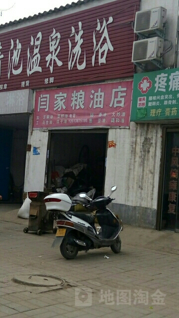 闫家粮油店