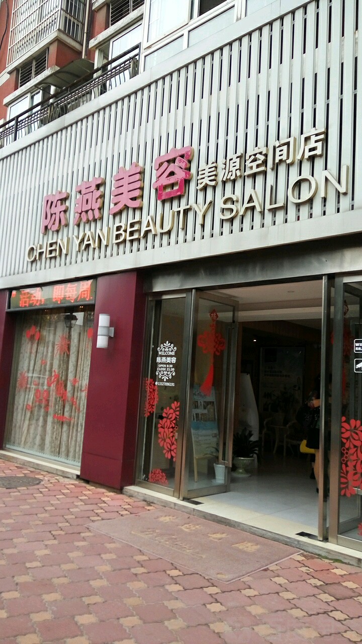 陈燕美容(美源空间店)