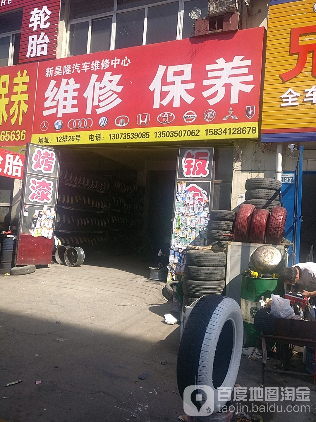 新昊隆汽车维修保养