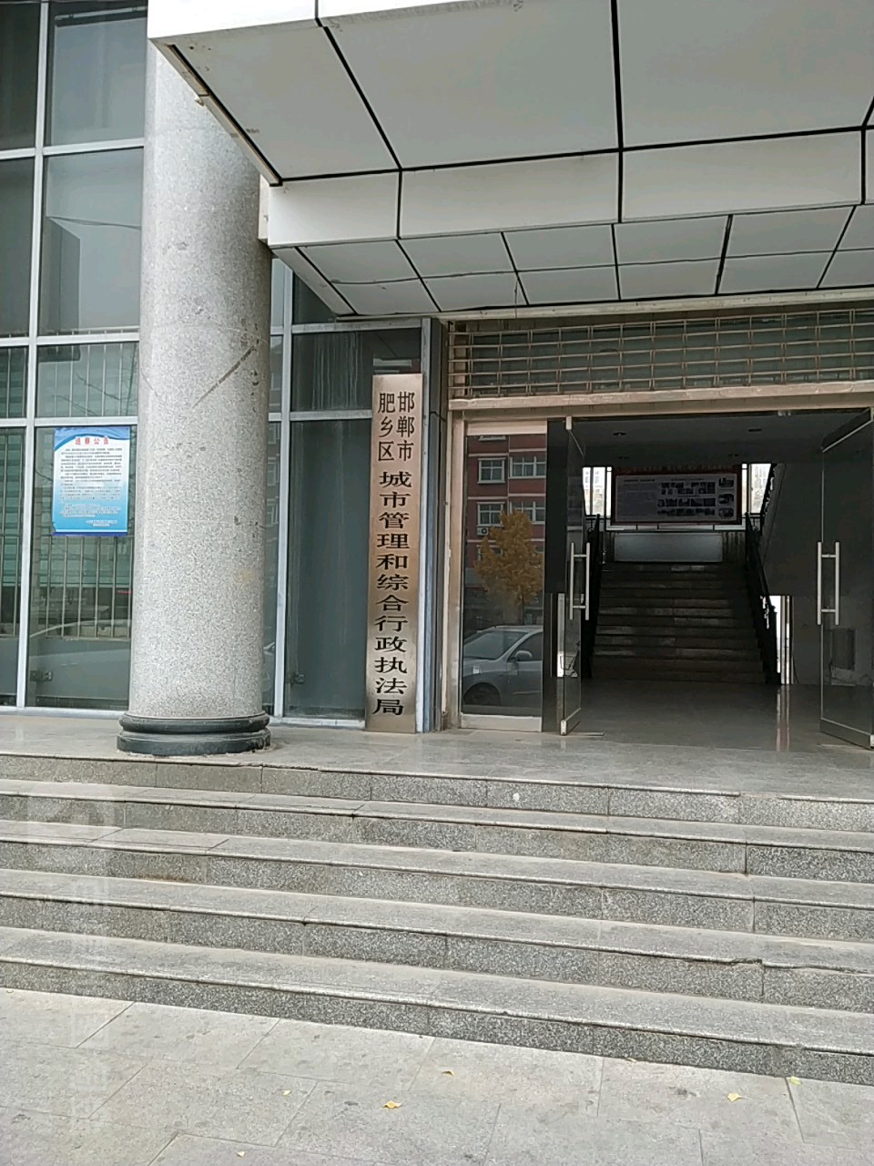 邯郸市肥乡区城市管理和综合行政执法局