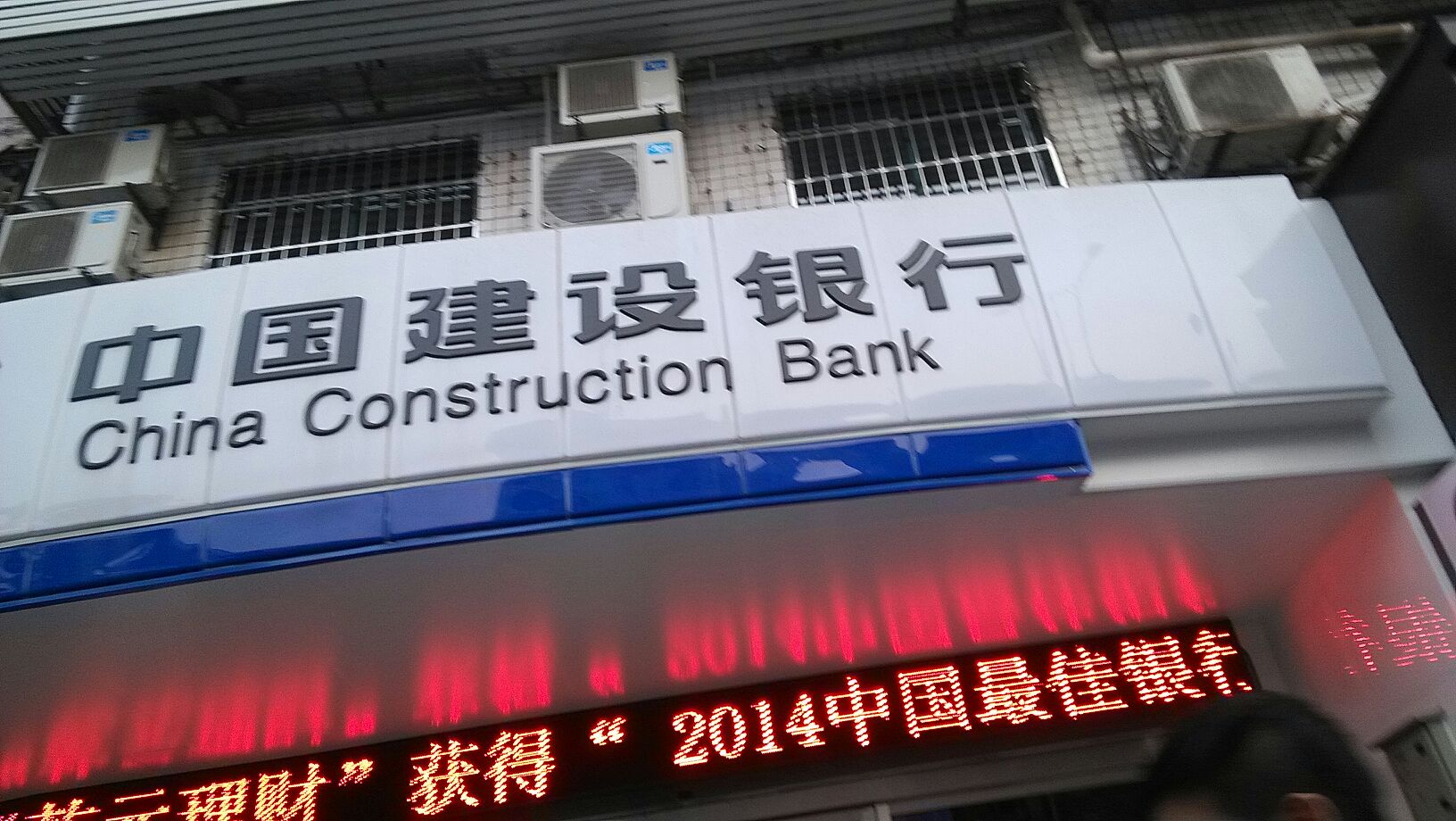 中国建设银行(淮南朝阳支行)