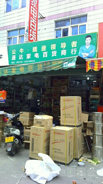 通达家电百货店行(建元路店)