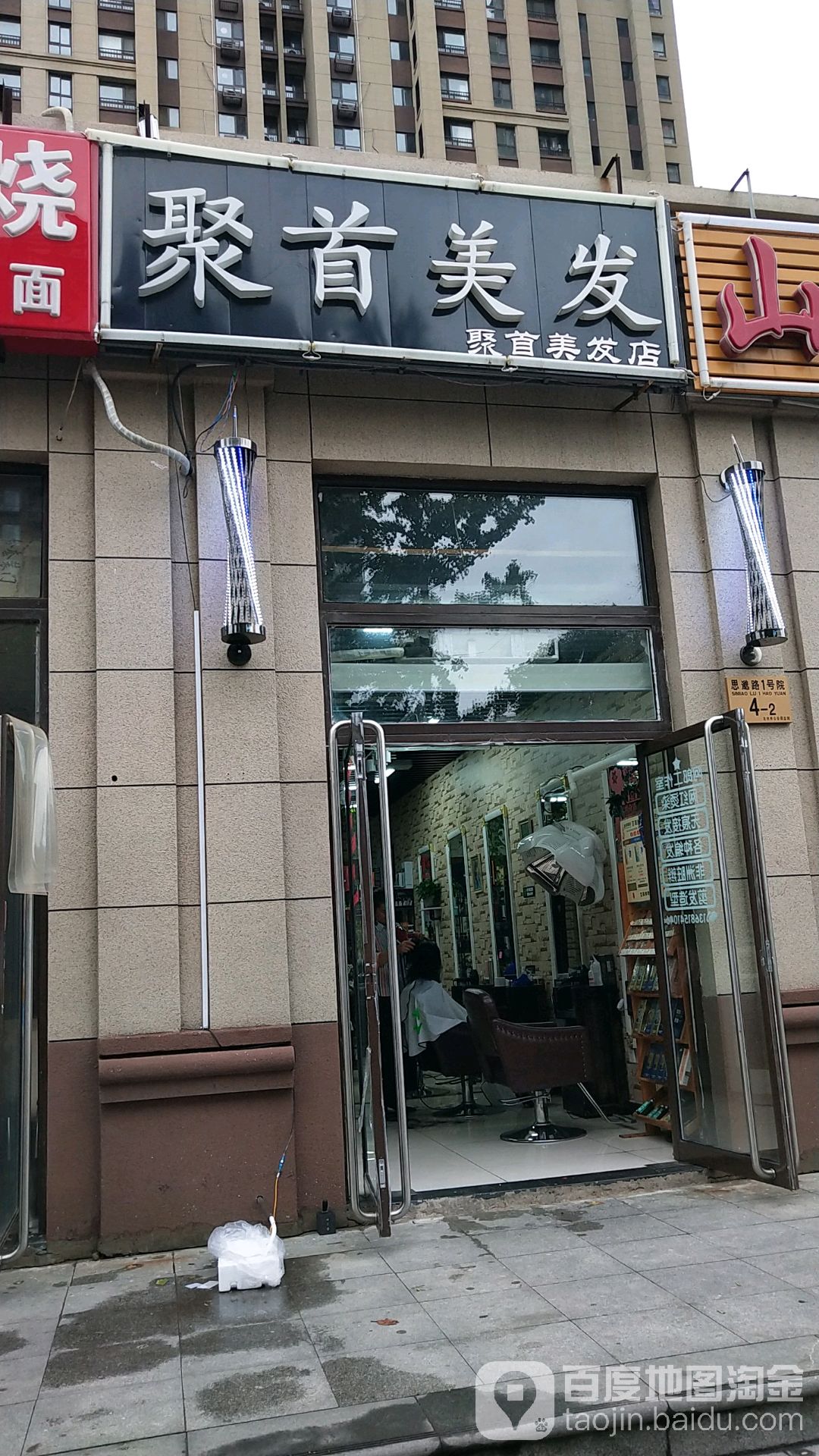 聚首美发店