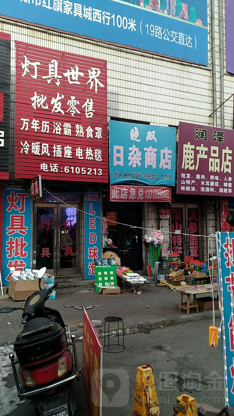 灯具世界批发零售(贸易大楼店)