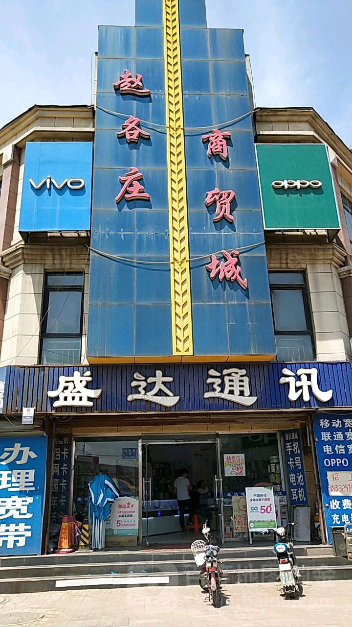 赵各庄商贸城