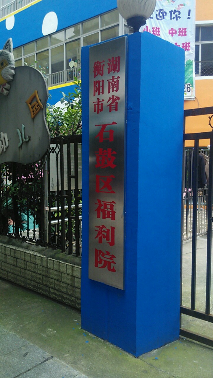 湖南省衡阳市石鼓区福利院