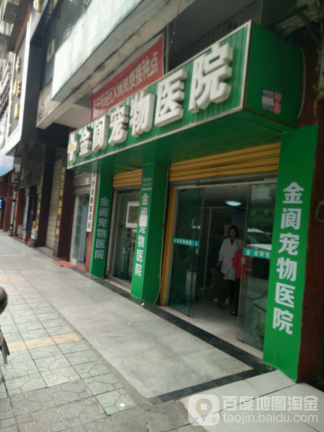 金阆宠物医院