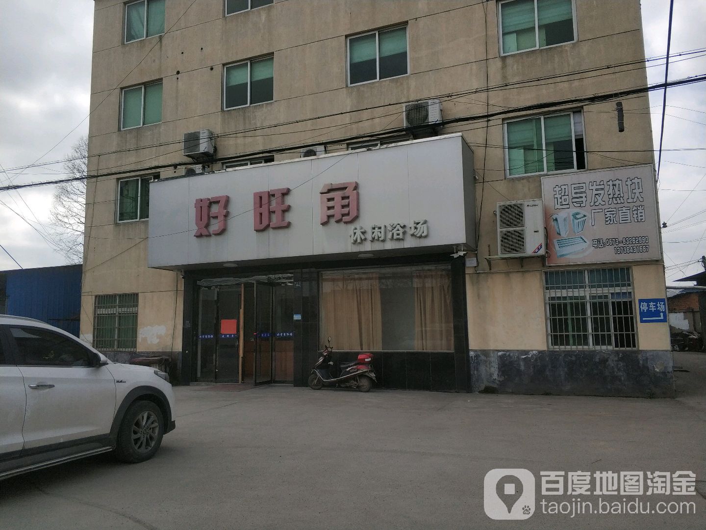 好旺角休闲浴场