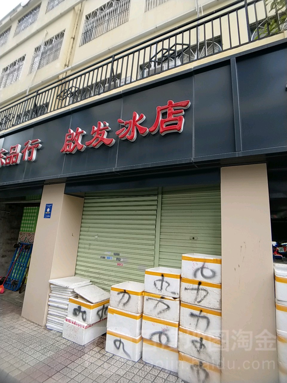 启发冰店