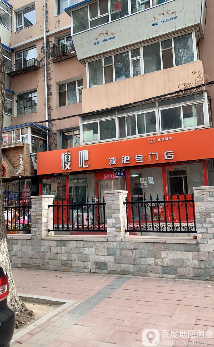 瘦吧减肥专门)(建设街店)