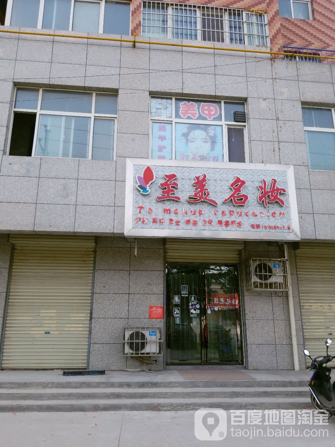 至美名妆