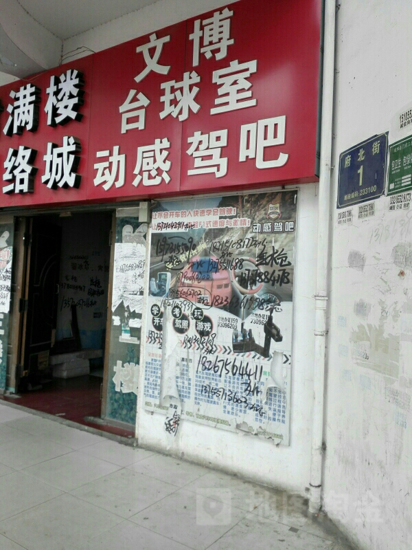 文博太球室