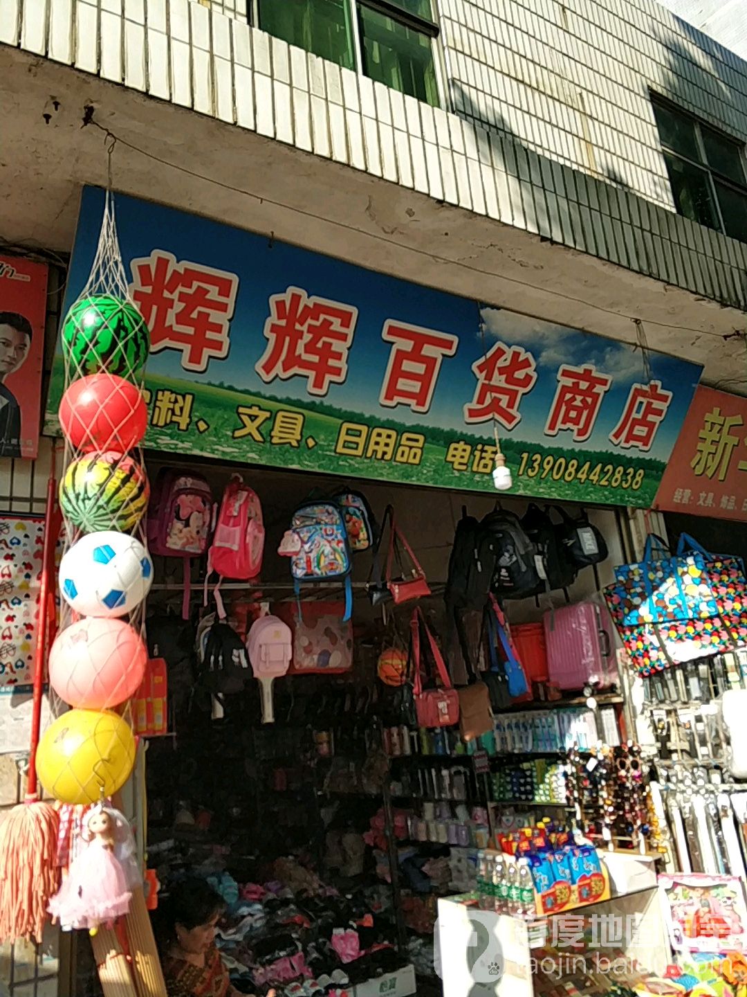 辉辉百货商场