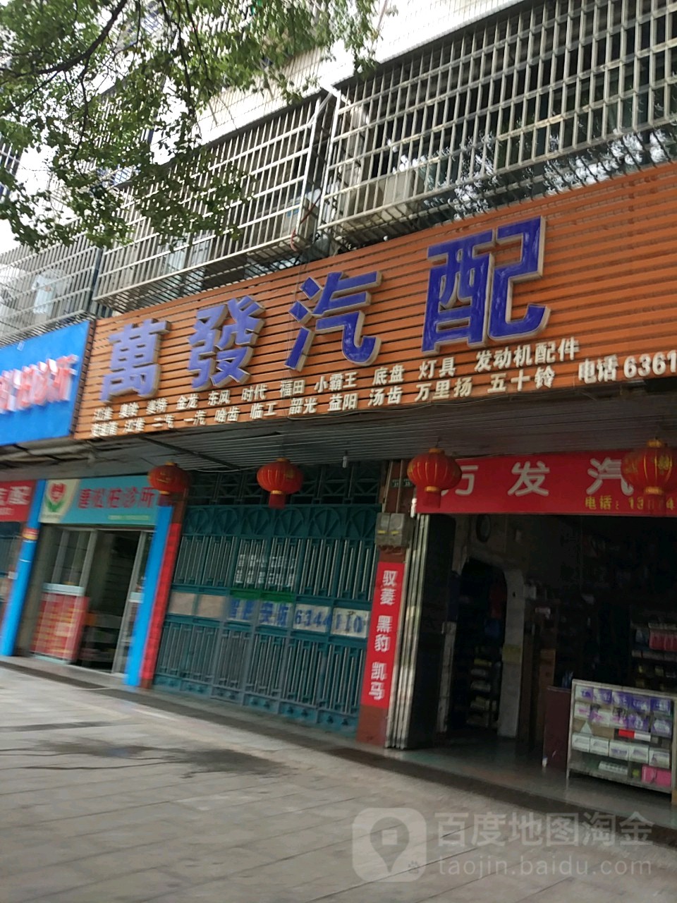 万发汽配(荔枝路店)