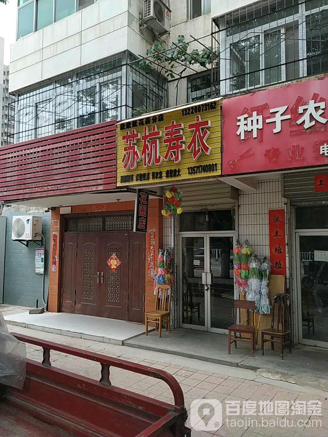 苏杭寿衣(欣欣纸花店分店)