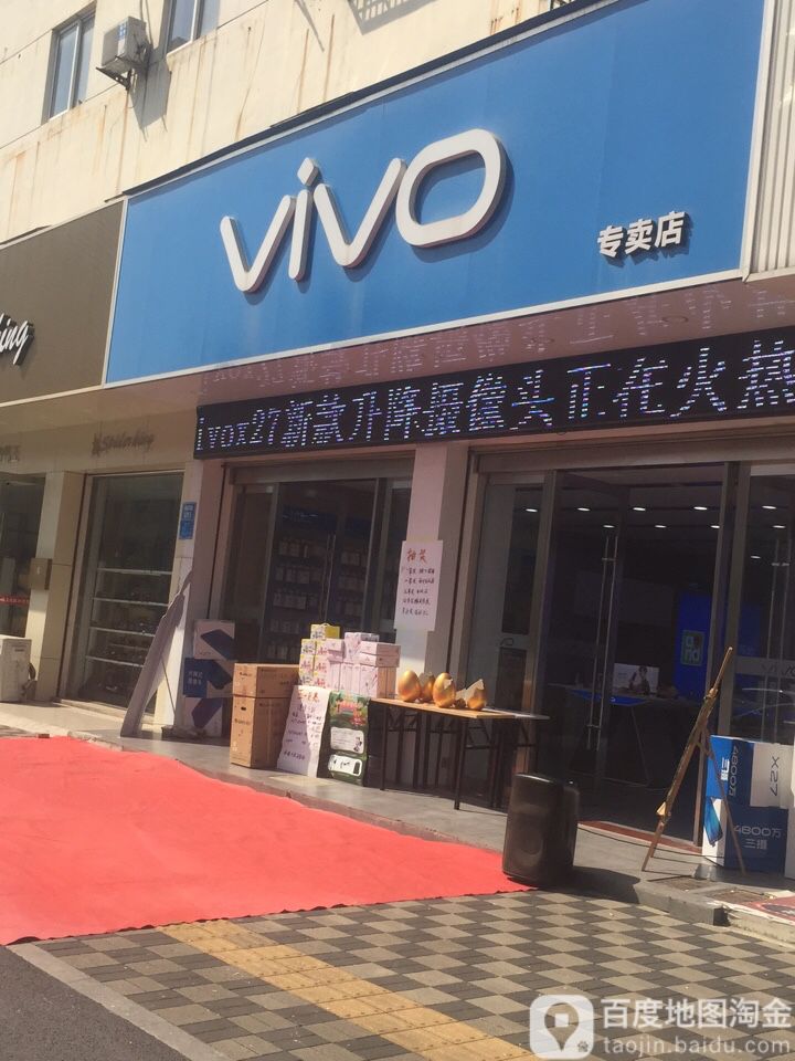 viv iQOO官方授权店(怀宁高河皖河路店)