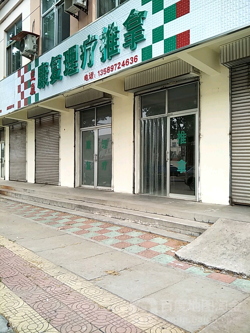 益康康复理疗推拿