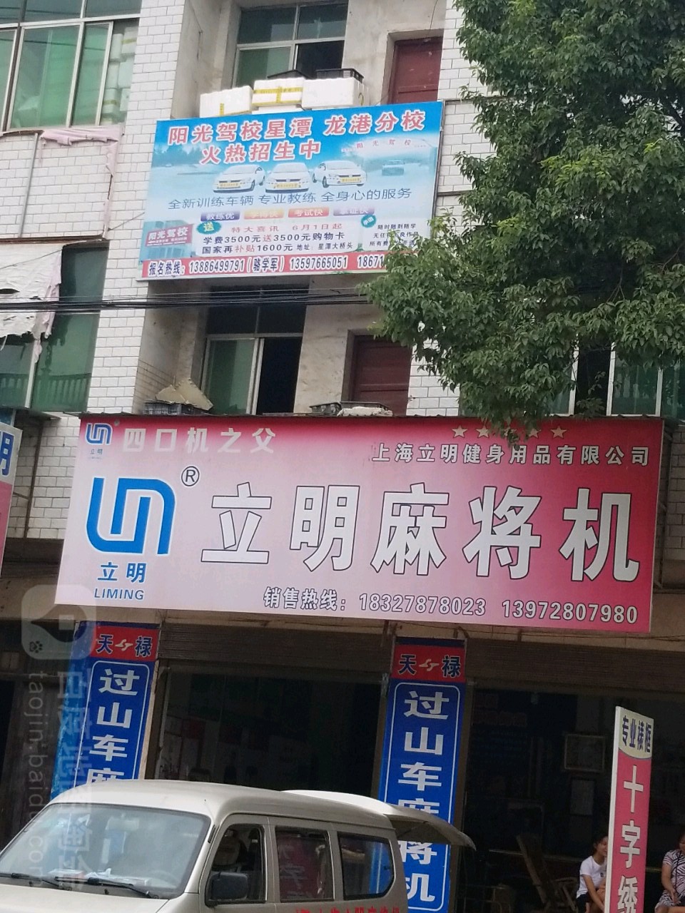 立明麻将机(龙港专卖店)