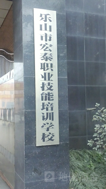 乐山市宏泰职业技能培训学校