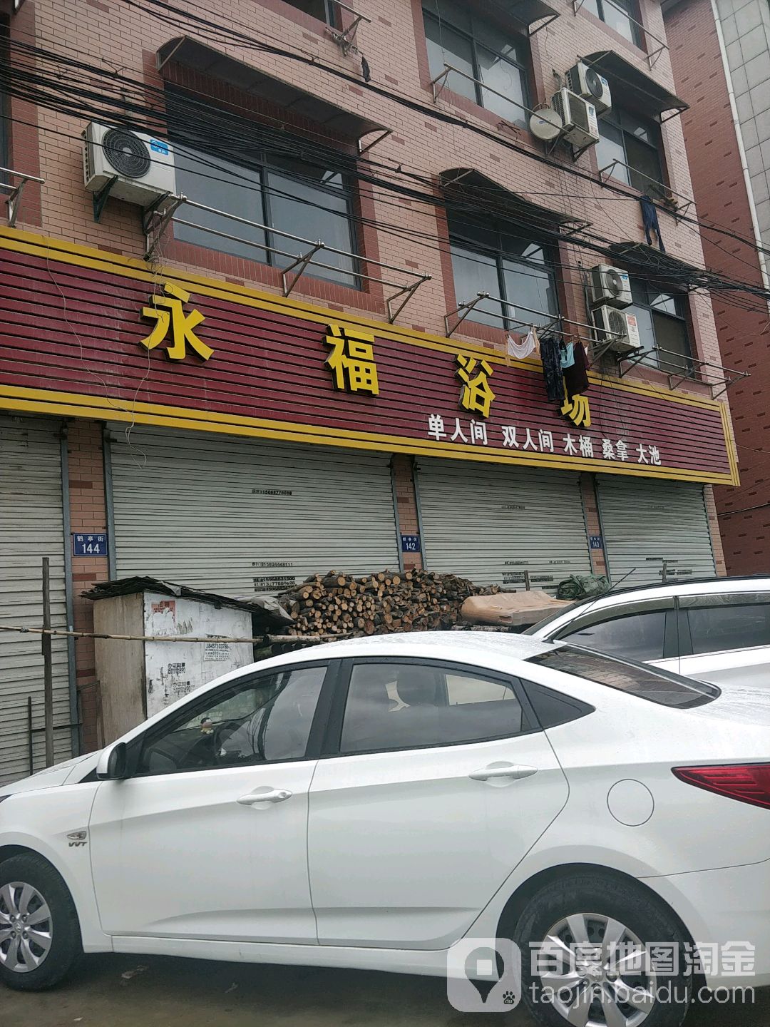 永福浴场