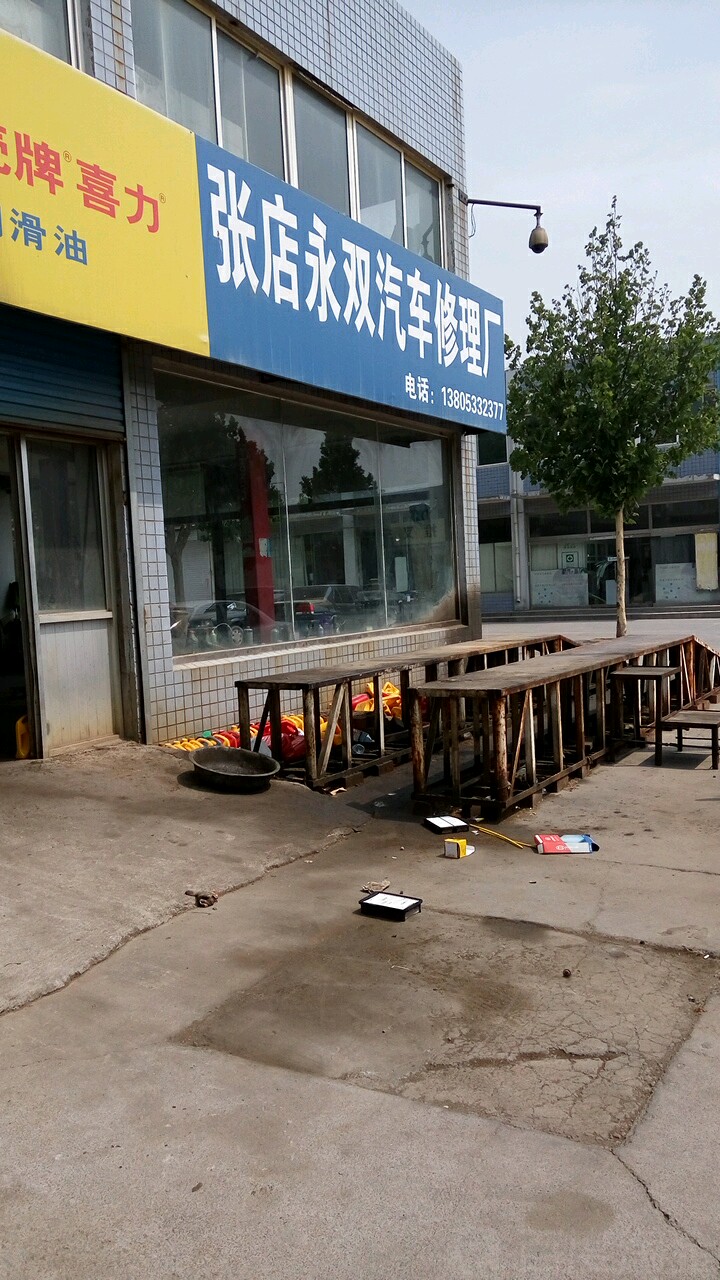 张店永双汽车修理厂