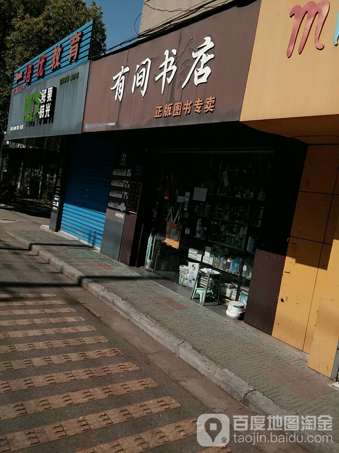 间客书店(姑孰镇南营路店)