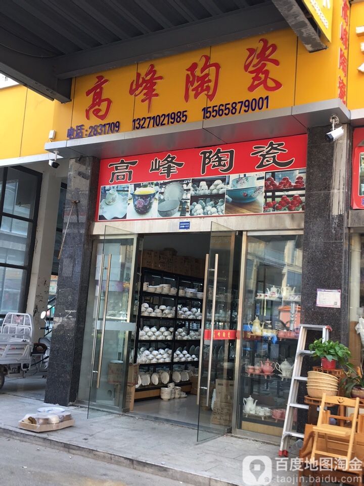 高峰陶瓷