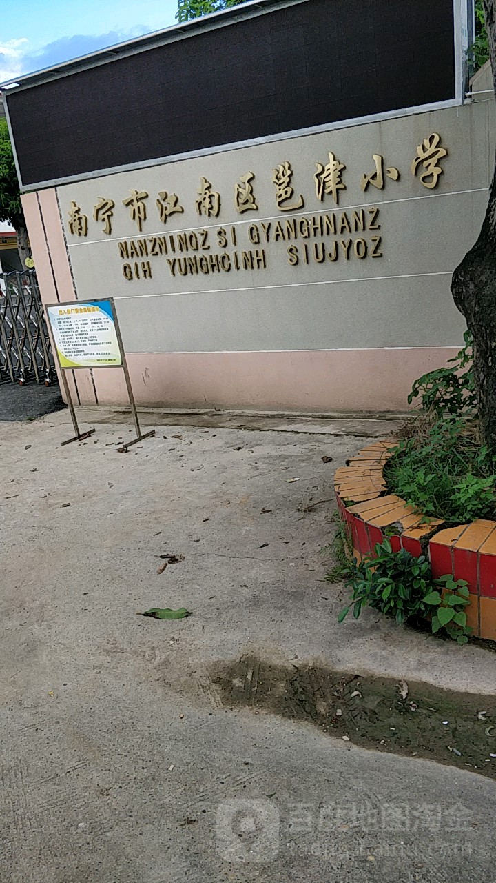 南宁市江南区邕津小学